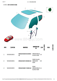 零跑S01新能源-工位工时信息-1-60 11 整车玻璃密封装置