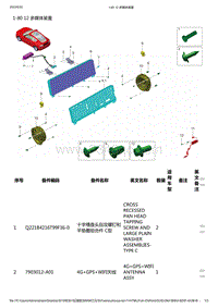 零跑S01新能源-零部件信息-1-80 12 多媒体装置