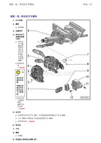 一汽奥迪A6LC7-转向柱开关模块