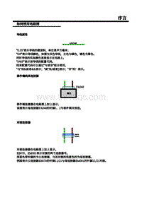 2018-2019年上汽名爵HS-17-如何使用电路图（3）