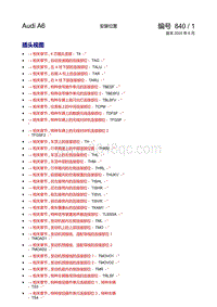一汽奥迪A6L混合动力车型电路图-以S至U开头的零件