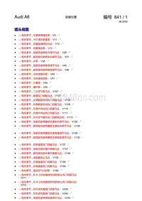 一汽奥迪A6L混合动力车型电路图- 以V开头的零件