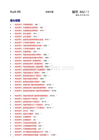 一汽奥迪A6L混合动力车型电路图-以W至Z开头的零件