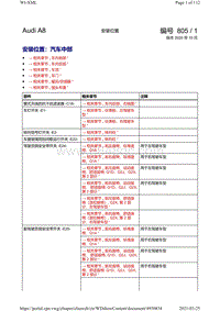 奥迪A8D5电路图-安装位置 汽车中部