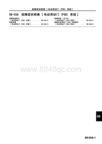 2010年一汽马自达8-09-03A 故障症状检修 电动滑动门 PSD 系统 