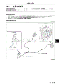 2010年一汽马自达8-04-12 驻车制动系统