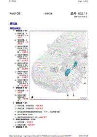 奥迪Q2电路图-安装位置 保险丝