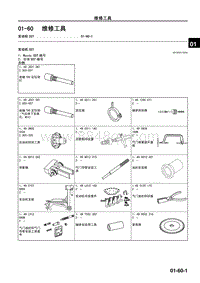 2010年一汽马自达8-01-60 维修工具