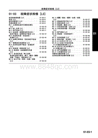 2010年一汽马自达8-01-03 故障症状检修 L3 