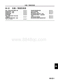 2009年马自达CX-7车间手册-09-22 仪表驾驶员信息