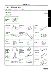 2009年马自达CX-7车间手册-01-60 维修工具 L5 