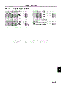 2009年马自达CX-7车间手册-09-19 刮水器洗涤器系统