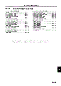 2009年马自达CX-7车间手册-09-14 安全防护装置与锁定装置