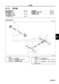 2009年马自达CX-7车间手册-03-13 传动轴