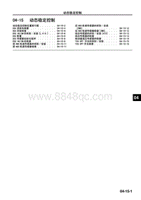 2009年马自达CX-7车间手册-04-15 动态稳定控制