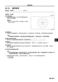 2009年马自达CX-7车间手册-04-10 通用程序