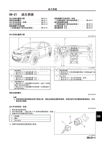 2009年马自达CX-7车间手册-09-21 动力系统