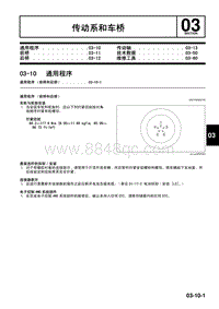 2009年马自达CX-7车间手册-03-10 通用程序