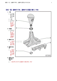 一汽奥迪A4B8-03 装配一览 - 选档杆手柄 选档杆位置显示单元 -Y26-