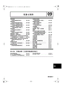 一汽马自达6-09-02A 车载诊断 多路传输通信系统 