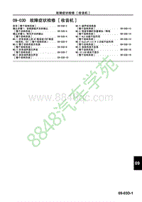 马自达CX-7维修手册-故障症状检修 收音机 