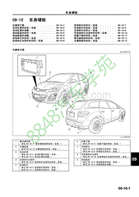 马自达CX-7维修手册-车身镶板