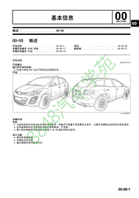 马自达CX-7维修手册-基本信息