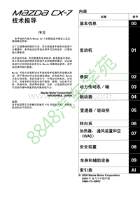 马自达CX-7维修手册-内容