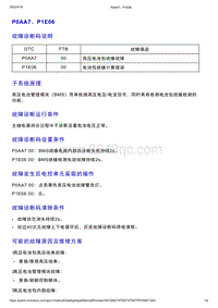 智己L7维修诊断-DTC排故-P0AA7 P1E06