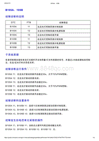 智己L7维修诊断-DTC排故-B105A 105B