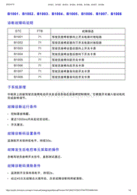 智己L7维修诊断-DTC排故-B1001 B1002 B1003 B1004 B1005 B1006 B1007 B1008