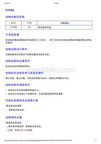 智己L7维修诊断-DTC排故-P1F8A