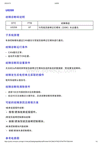 智己L7维修诊断-DTC排故-U0208