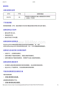 智己L7维修诊断-DTC排故-B1975