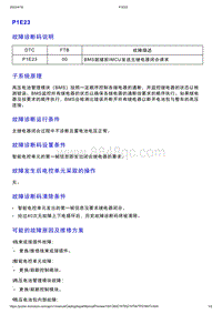 智己L7维修诊断-DTC排故-P1E23