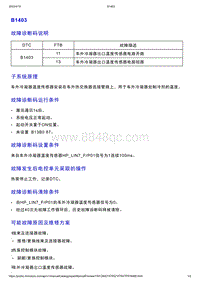 智己L7维修诊断-DTC排故-B1403