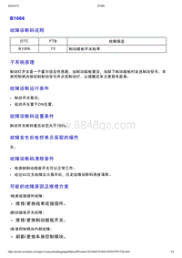 智己L7维修诊断-DTC排故-B1066