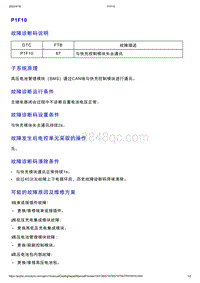 智己L7维修诊断-DTC排故-P1F10