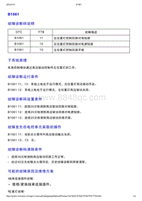 智己L7维修诊断-DTC排故-B1061