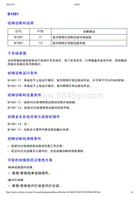 智己L7维修诊断-DTC排故-B1081