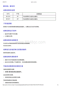 智己L7维修诊断-DTC排故-B1310 B1311