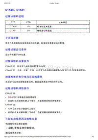 智己L7维修诊断-DTC排故-C1A00 C1A01