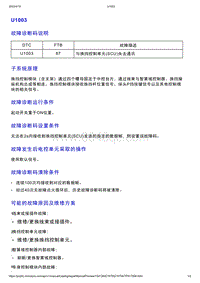 智己L7维修诊断-DTC排故-U1003