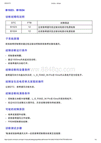 智己L7维修诊断-DTC排故-B1023 B1024