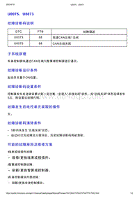 智己L7维修诊断-DTC排故-U0075 U0073