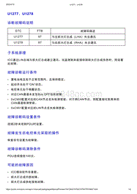 智己L7维修诊断-DTC排故-U1277 U1278