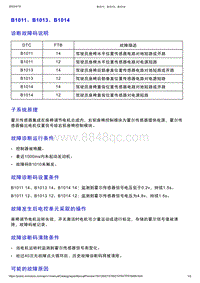 智己L7维修诊断-DTC排故-B1011 B1013 B1014