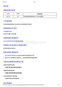 智己L7维修诊断-DTC排故-U0110