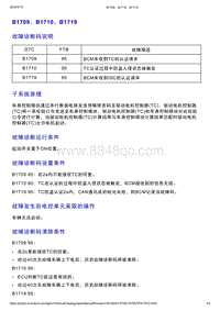 智己L7维修诊断-DTC排故-B1709 B1710 B1719