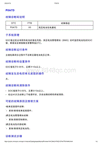 智己L7维修诊断-DTC排故-P0A7D